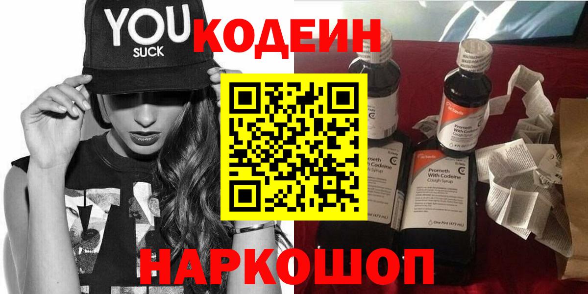 Каспийск  Кодеиновый сироп Lean Purple Drank  Вход с VPN  Кодеин напиток Lean (лин) 